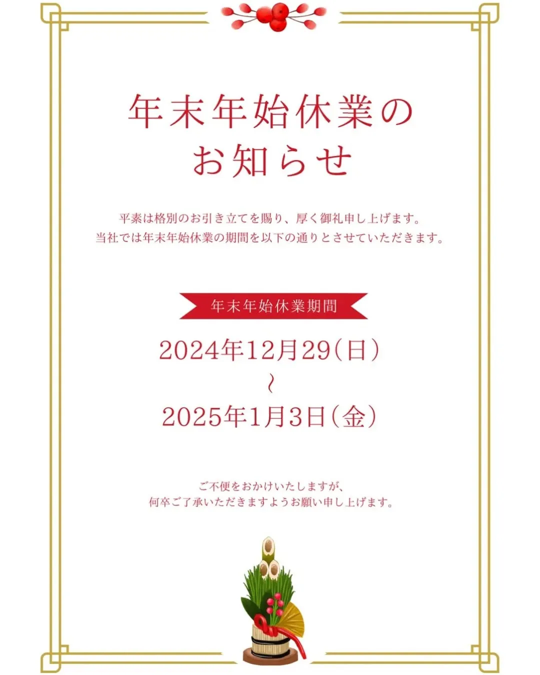 新年は2025年1月4日(土) 9:30より、平常営業させて...