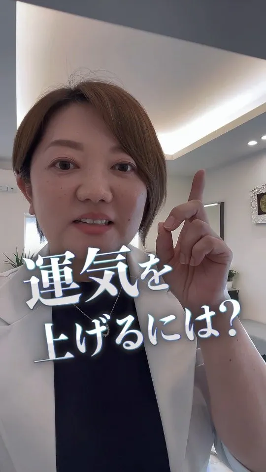 あなたも運気上げれます❣️