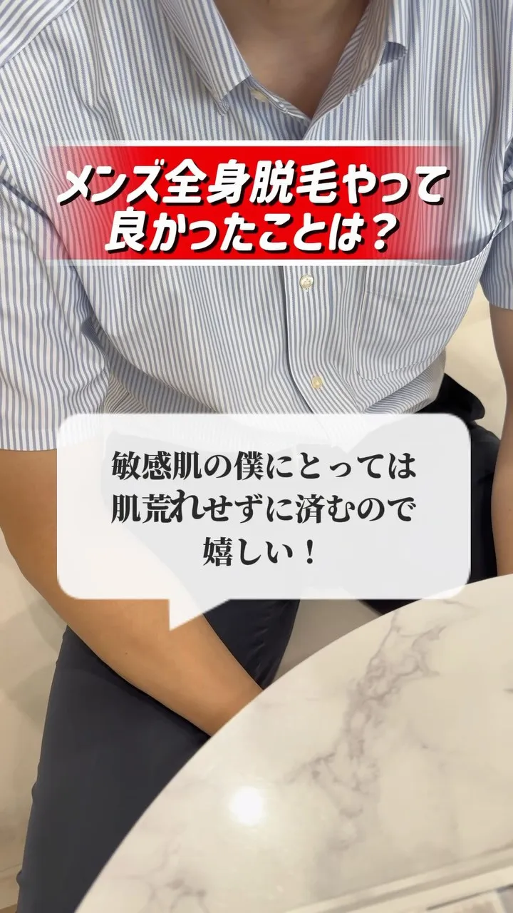 【メンズ脱毛、痛みが心配、敏感肌な方へ😊✨】